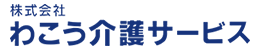 株式会社わこう介護サービス