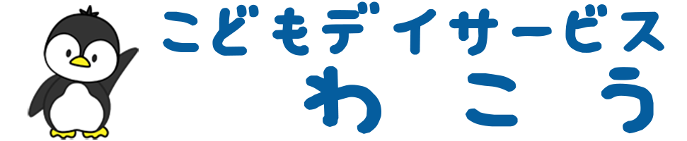 こどもデイサービスわこう