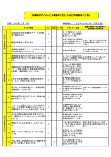 事業所全体における自己評価結果（公表用）のサムネイル