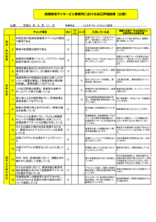 事業所全体における自己評価結果（公表用）のサムネイル