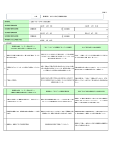 事業所における自己評価総括表のサムネイル